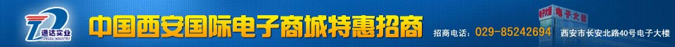 中国西安国际电子商城特惠招商