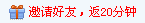 邀请好友